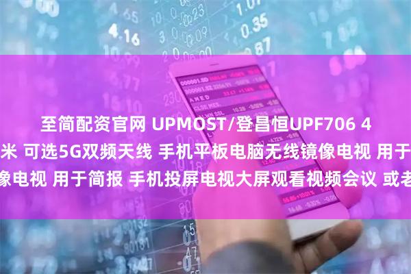 至简配资官网 UPMOST/登昌恒UPF706 4K多功能无线影音接收器6米 可选5G双频天线 手机平板电脑无线镜像电视 用于简报 手机投屏电视大屏观看视频会议 或老师教学无线投屏