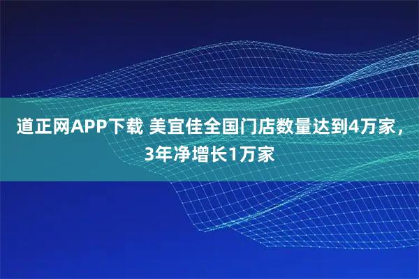 道正网APP下载 美宜佳全国门店数量达到4万家，3年净增长1万家