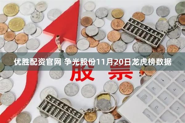 优胜配资官网 争光股份11月20日龙虎榜数据