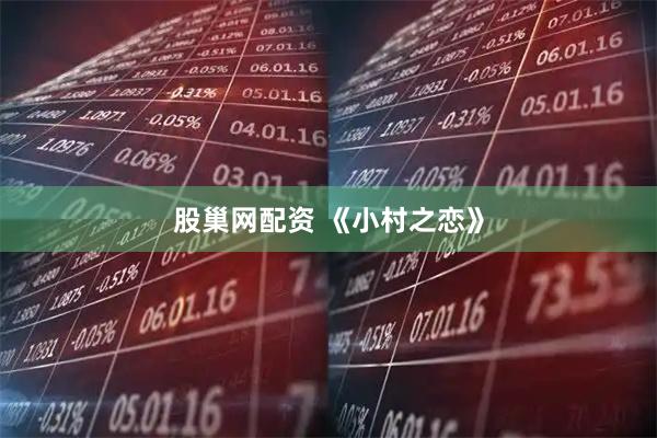 股巢网配资 《小村之恋》