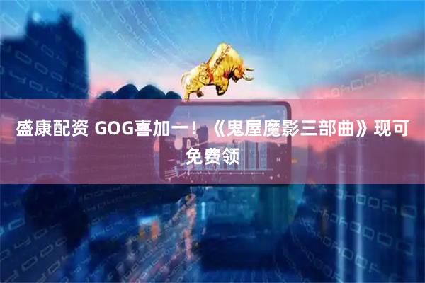盛康配资 GOG喜加一！《鬼屋魔影三部曲》现可免费领